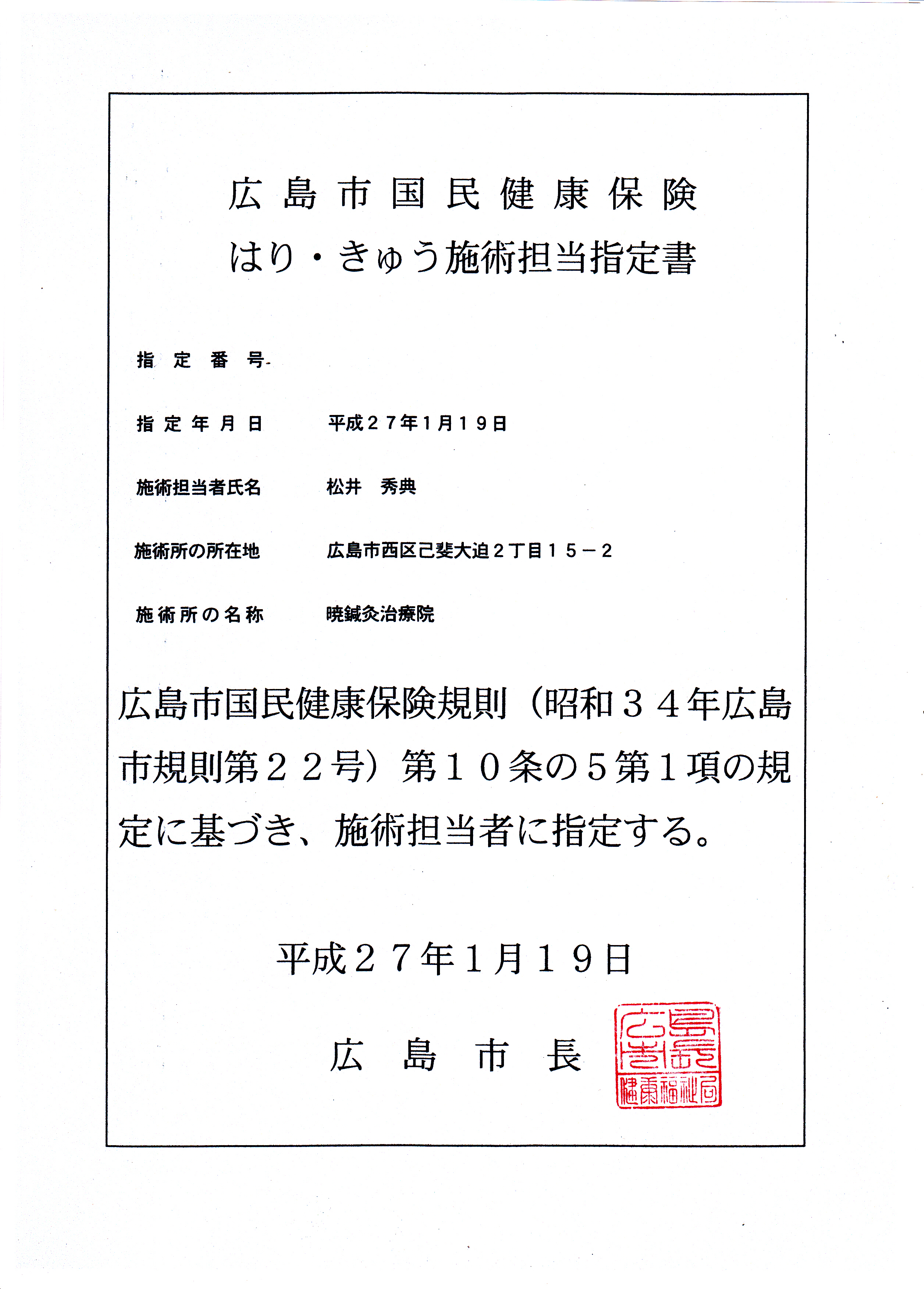 広島市国民健康保険はり・きゅう施術担当指定書です
